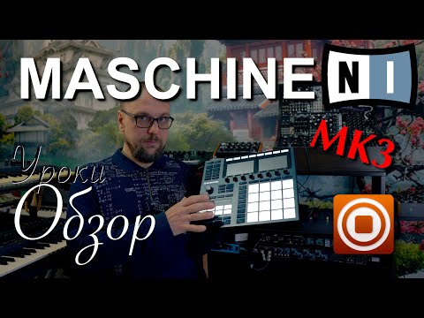 Видео: NI Maschine MK3 Обзор и Руководство