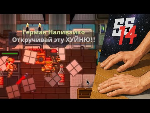 Видео: SS14 | Мастер Ламината