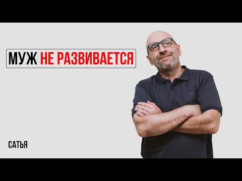 Видео: Сатья. Как быть, если я расту, а муж остается на прежнем уровне и не развивается