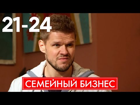 Видео: Семейный бизнес | Сезон 2 | Серия 21 - 24