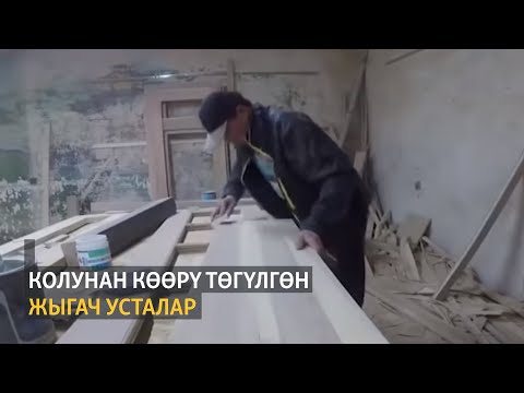Видео: Колунан көөрү төгүлгөн жыгач усталар