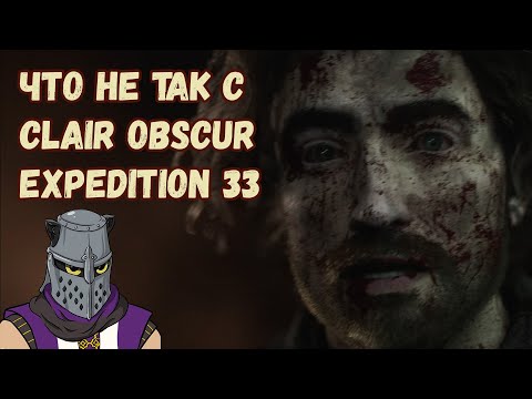 Видео: Что не так с Clair Obscur: Expedition 33 Критический Обзор