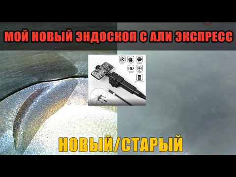 Видео: Эндоскоп с AliExpress/Сравнение с моим старым Jrobe ST Качество изображения сильно отличается.