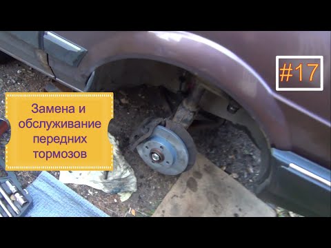 Видео: #17. VW Passat B2. Замена и обслуживание передних тормозов