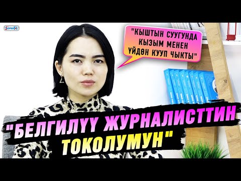 Видео: "Кыштын суугунда кызым менен үйдөн кууп чыкты" дейт белгилүү журналисттин токолумун деген келин