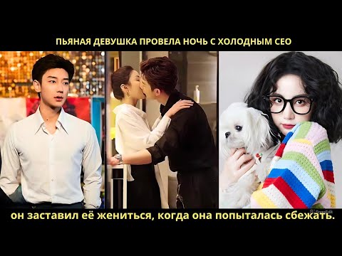 Видео: Пьяная девушка провела ночь с холодным CEO, он заставил её жениться, когда она попыталась сбежать.