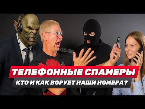 Видео: Позвонили в фирму и вас потом задалбливают звонками спамеры? Разобрался кто это делает и как.