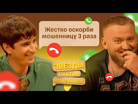 Видео: Звезды против мошенников #3 | Павел Дедищев и Илья Куруч троллят телефонных аферистов