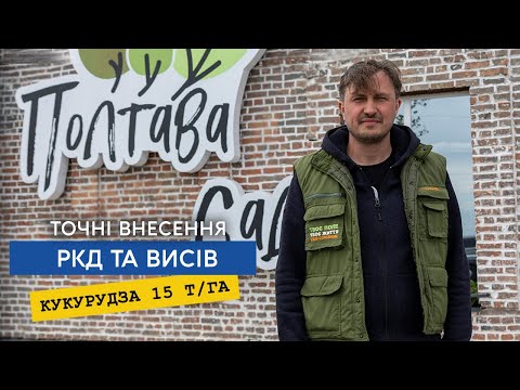 Видео: Економимо до 70% РКД при посіві, ідеальний висів та рідкі комплексні добрива. Досвід «Полтава-Сад»