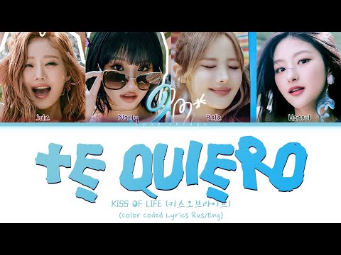 Видео: KISS OF LIFE (키스오브라이프) 'Te Quiero' (ПЕРЕВОД НА РУССКИЙ Color Coded Lyrics Rus/Eng)