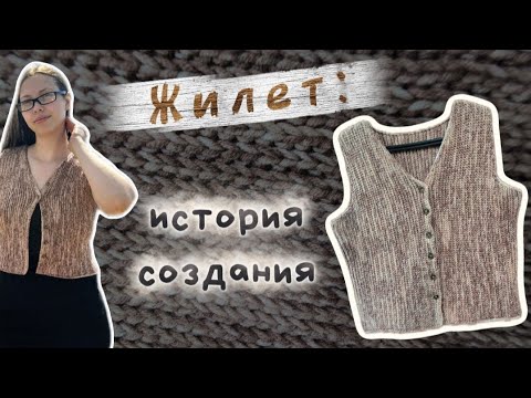 Видео: Вязальный влог | Без МК вяжу жилет крючком из секционной пряжи