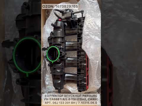 Видео: #Коллектор впускной Pierburg для #VW 1.8/2.0 TSI CDAB, CAWA - #тигуан #passat #двигатель #ремонт