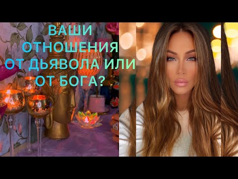 Видео: 🛸ВАШИ ОТНОШЕНИЯ ОТ ДЬЯВОЛА ИЛИ ОТ БОГА?