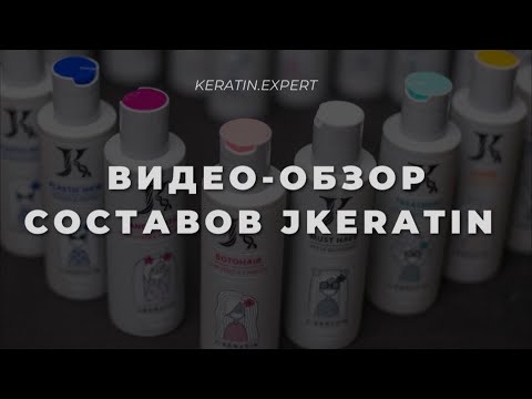 Видео: Обзор Jkeratin: кератин, ботокс, пластика волос, холодный ботокс, реконструкция и счастье для волос