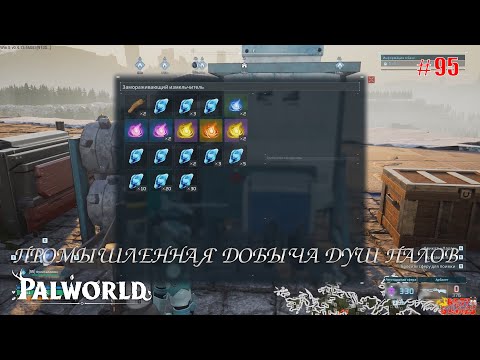 Видео: Palworld - Промышленная добыча душ палов