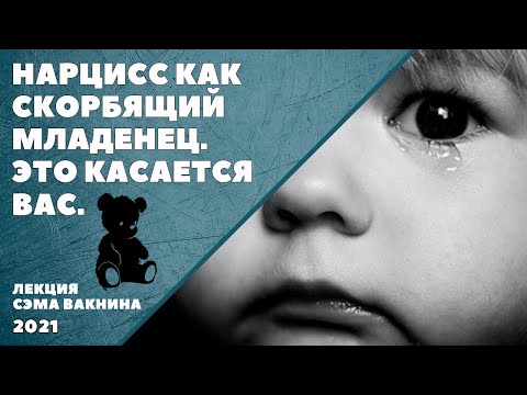 Видео: НАРЦИСС КАК СКОРБЯЩИЙ МЛАДЕНЕЦ. ЭТО КАСАЕТСЯ ВАС. (лекция Сэма Вакнина)