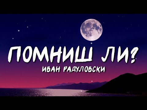 Видео: Ivan Radulovski - Pomnish li | Помниш ли [Lyric Video]