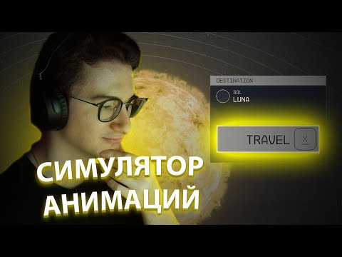 Видео: СТАРФИЛД НЕ ВПЕЧАТЛИЛ ОЛЁШУ? СИМУЛЯТОР АНИМАЦИЙ ЗА $100 | Олёша играет в Starfield