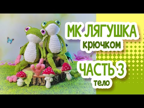 Видео: Лягушка крючком. МК. Часть 3: ТЕЛО