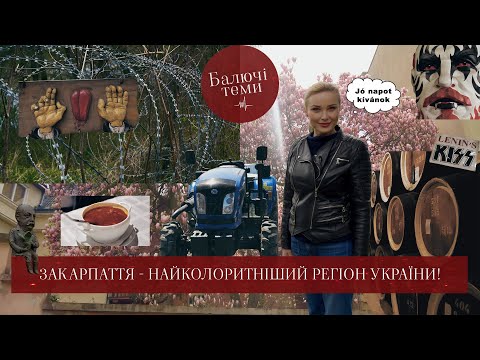 Видео: Колоритне Закарпаття: мадярські села, контрабанда, кухня, сакури