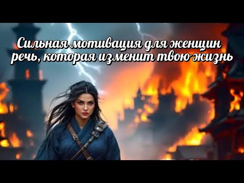 Видео: Сильная мотивация для женщин — речь, которая изменит твою жизнь