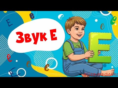 Видео: Заняття "Звук Е" (середній дошкільний вік)