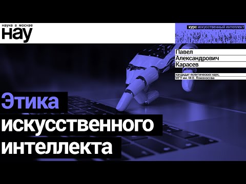 Видео: «Этика искусственного интеллекта». Спикер: Павел Карасев