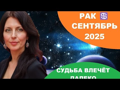 Видео: РАК ♋️ СЕНТЯБРЬ. КАРДИНАЛЬНЫЕ ИЗМЕНЕНИЯ В ЛИЧНОЙ ЖИЗНИ, ТВОРЧЕСТВЕ, ДЕТЯХ 