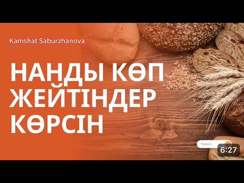Видео: НАНЫҢ ПАЙДАСЫ МЕН ЗИЯНЫ. Нанды көп жейтіндер нені білуі керек?