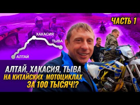 Видео: АЛТАЙ, ХАКАСИЯ, ТЫВА на дешевых мотоциклах без прав!!! Часть 1. Новокузнецк - Вершина Теи!