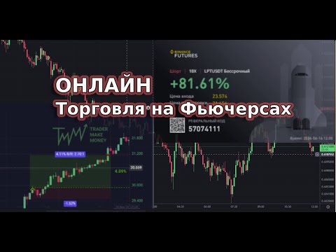 Видео: Торговля онлайн на Фьючерсах на бирже БИНАНС - учусь торговать с нуля проверка стратеги