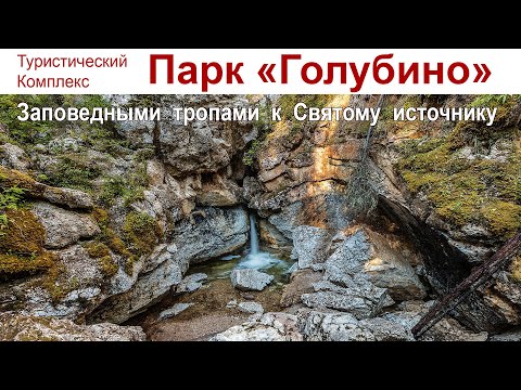 Видео: Заповедными тропами к Святому источнику Пинежья, Голубино (26 июня 2024 г.)