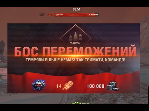 Видео: Проходження рівня "КОШМАР" «Останній рубіж»#wot #worldoftanks #wotreplays #gaming #stream