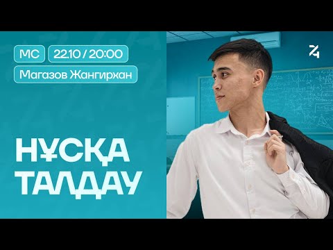 Видео: НҰСҚА ТАЛДАУ | МАТЕМАТИКАЛЫҚ САУАТТЫЛЫҚ | ЖАНГИРХАН АҒАЙ