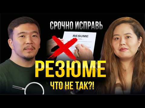 Видео: 5 ошибок в резюме, из-за которых вас не зовут — даже с опытом
