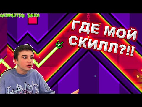 Видео: ГДЕ МОЙ СКИЛЛ?!! ВЕРНУЛСЯ В GEOMETRY DASH