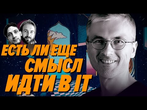 Видео: Есть ли еще смысл учить программирование? — Леша Корепанов — Мы обречены