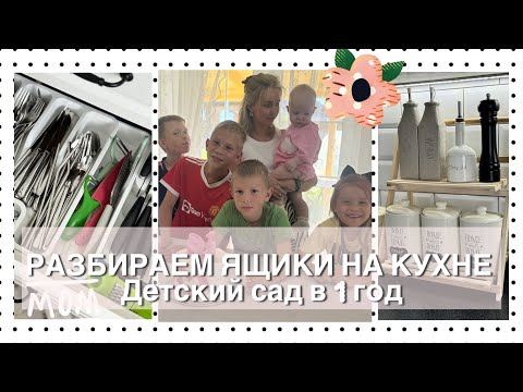 Видео: ЗАПУСТИЛА КУХНЮ/Оганизация и хранение/ Детский сад в 1 год