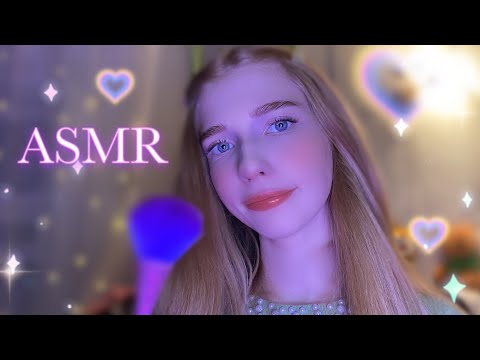 Видео: АСМР МИЛЫЙ МАКИЯЖ ПОДРУЖКЕ💄💗🥰ASMR CUTE MAKEUP FOR GIRLFRIEND