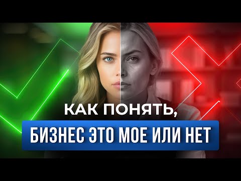 Видео: Как понять — бизнес это мое или нет? 👀 — Так вот оно что #149
