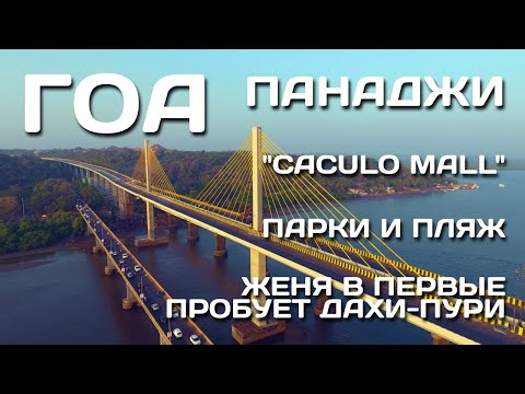 Видео: 34. ГОА. Панаджи. Парки. "Caculo Mall" 🏬: Цены💲 и ассортимент👕🩳👟. Женя в первые пробует Дахи-пури🥠🥠
