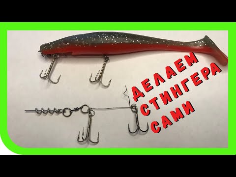 Видео: Как делать стингер для крупного силикона. Оснащаем крупные силиконовые приманки.