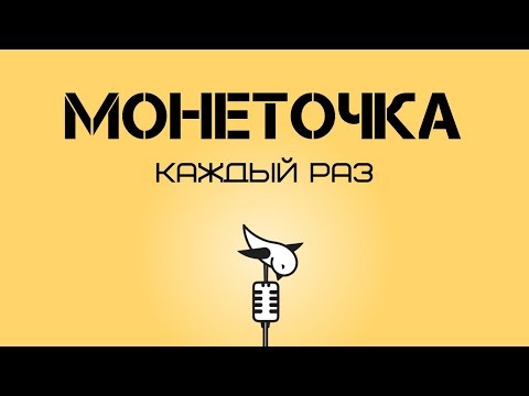 Видео: Монеточка - Каждый раз КАРАОКЕ