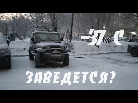 Видео: Самый холодный дальняк на некроджипе / запуск / расход топлива