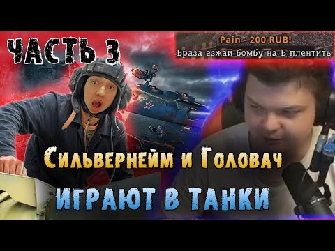 Видео: Сильвернейм и Головач играют в Танки | Часть 3 | Нашли стримснайперы | SilverName | LenaGolovach