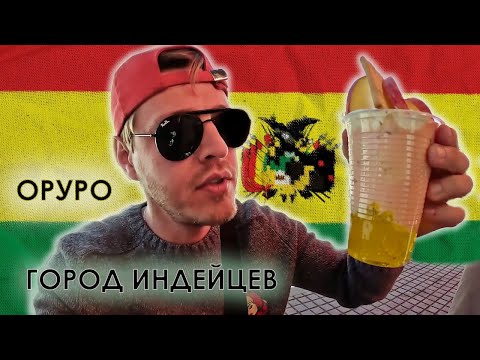 Видео: Оруро - город индейцев. Боливия