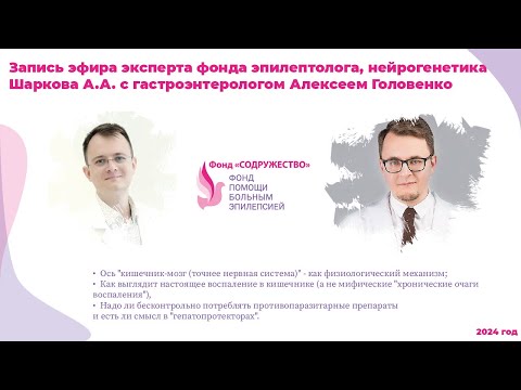 Видео: Эфир с гастроэнтерологом Алексеем Головенко от марта 24 года