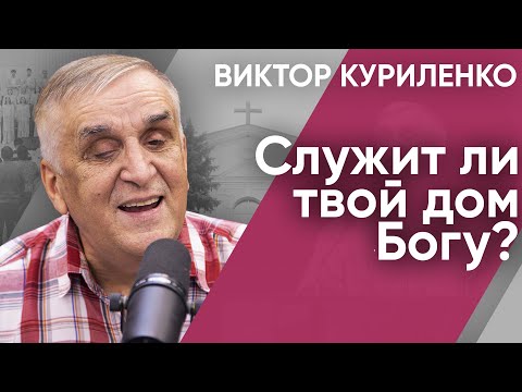 Видео: Служит ли твой дом Богу? Виктор Куриленко (аудио)