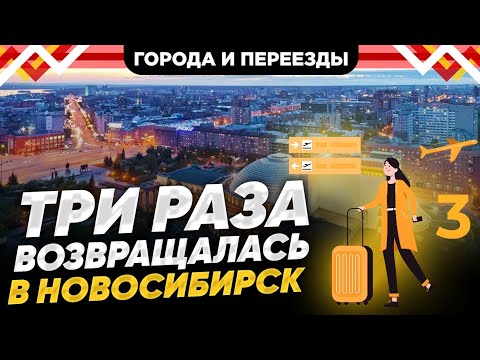 Видео: Меня тянет в Новосибирск. Почему здесь хочется жить?