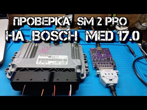 Видео: ✅  Проверка китайского SM2 PRO на BOSCH MED 17.0 ( 71 модуль )